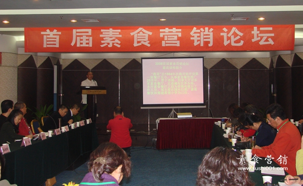 2008年 第一届·素食营销论坛 中国·西安