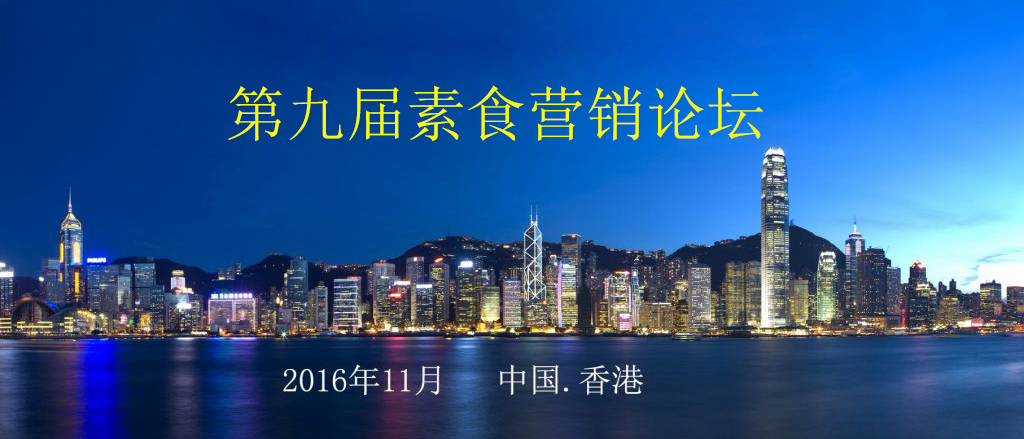 第九届素食营销论坛将11月于香港开幕   四大亮点引关注