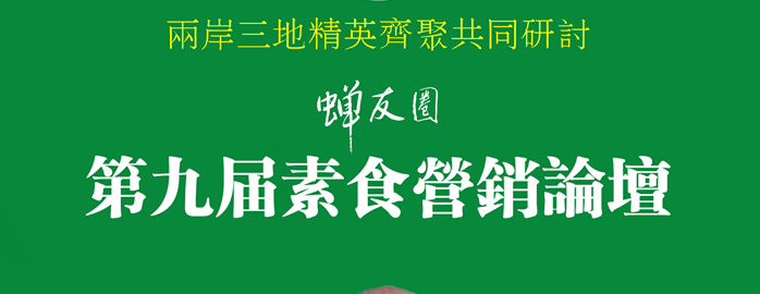 定了！九天后 素食界这些重量级人物将齐聚香港！