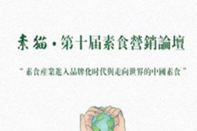 素食能成为独立的行业吗？做素食要自觉抵制邪教吗？怎样经营素食餐厅？如何做素食国际品牌？第十届素食营销论坛全程回顾