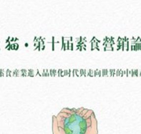 素食能成为独立的行业吗？做素食要自觉抵制邪教吗？怎样经营素食餐厅？如何做素食国际品牌？第十届素食营销论坛全程回顾