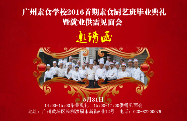 广州素食学校2016首期素食厨艺班毕业典礼暨供需见面会5月31日开幕