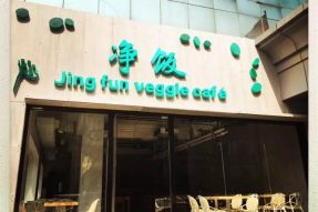 【素食餐厅】北京这家资深素食餐厅，就这样低低调调“开业”了