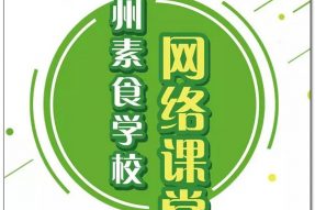 广州素食学校《素食食疗养生师网络班》第二周开讲