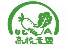 【素食主义者】—之— 高 校 素 盟 （UCVA)