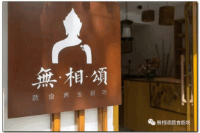 无相颂素食养生厨坊——广州素食学校学员的特色素食小店