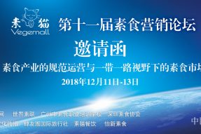 【邀请函】12月11-13日第十一届素食营销论坛广州举行