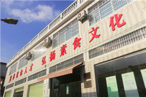 素菜馆——广州素食学校
