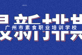 值得收藏！广州市素食职业培训学校最新课程排期出炉：总有一款适合你！