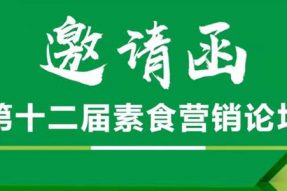 官宣|一年一度的素食营销盛会即将来临！快来抓住未来的素食商机！