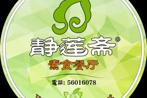 北京静莲斋素食馆
