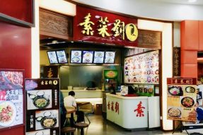 【校企风采】百年名店：北京素菜刘餐饮–广州素食学校