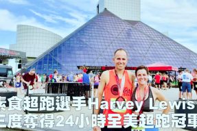 【素食资讯】素食超跑选手Harvey Lewis三度夺得24小时全美超跑冠军