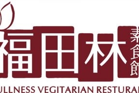 深圳福田林素食馆