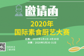 邀请函|2020年第二届国际素食厨艺大赛来啦！