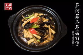 【素食菜谱】茶树菇木耳腐竹煲——超好吃的素食做法