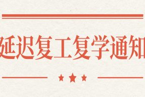 官宣|素食学校开学时间不早于3月23日——关于应对疫情防控落实教育政策延迟复工复学通知