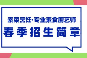 2020.3.23广州素食学校·第十六期专业素食厨艺师招生简章