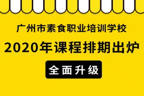 定了！2020年广州素食学校课程全面升级，排期出炉！