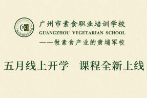 素食新征程|广州素食学校五月正式开学,素食厨师班、古法豆腐师班、素点师班全新上线