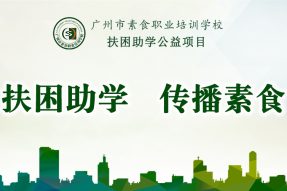 2020广州市素食职业培训学校扶困助学公益项目开启