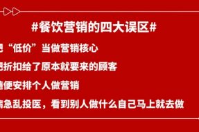 【素食餐厅】素食餐企注意：让我们来盘点下餐饮营销的四大误区！