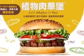 【素食新闻】台湾汉堡王限时限量供应植物肉汉堡！