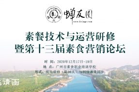 邀请函|12月17-19日素餐技术与运营研修暨第十三届素食营销论坛即将起航!