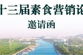 第13届素食营销论坛邀请函|疫情后素食市场迎来了怎样的春天?怎样把握?12月17-19日素食营销专家们集聚广州共同研讨