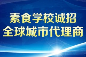 个人与企业均可参与,广州素食学校诚招全球城市代理商,素食厨道师、素食厨师、素食禅茶师、社区素食指导师(餐厅、社区、家庭)培训推出