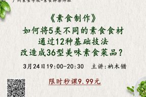 如何将5类素食食材通过12种基础技法改造成36型美味素食菜品？——素食制作