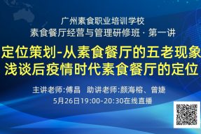 5.26素食经营与管理研修|定位策划-从素食餐厅五老现象浅谈后疫情时代素食餐厅定位,素食学校19:00直播