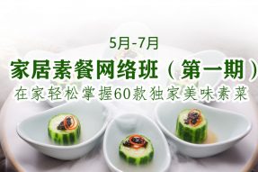 （5月-7月）家居素餐网络课（第二期）|在家轻松掌握60款独家美味素菜,随报随学,每周有课,人人可学!