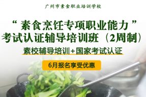 官方认证的“素食厨师”即将诞生,国家人社部已正式将“素食烹饪”收入专项职业能力考核目录,相关考试认证即将开启。