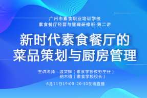 新时代素食餐厅的菜品策划与厨房管理,6月11日素食学校19:00直播