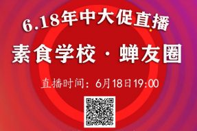 素食学校·蝉友圈618年中大促|素食课程、素食食材、禅修用品钜惠来袭