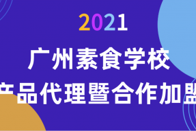 2021年广州素食学校产品代理暨合作加盟