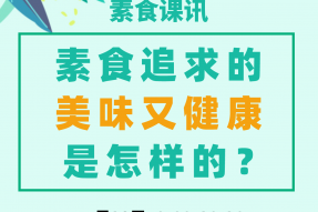 素菜追求的美味又健康是怎样的？7月28日素菜技能提升班课讯预告