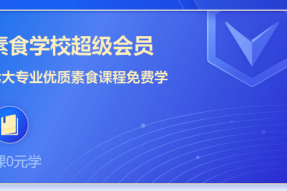 只要你跟素有缘,总有一款适合你!“超级会员”全部课程3年免费学!