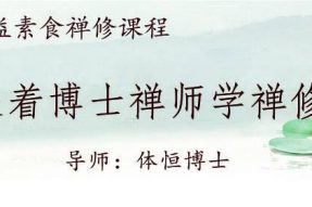 【素食禅修】7月26日19：00直播跟着博士禅师学禅修——二观白骨