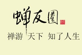 迎接“报复”，预备“振兴”，素食餐饮+素食培训+禅佛旅游+健康养生线上线下全私域闭环模式招商，蝉友圈善业实体经济进入快车道。