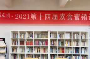 疫情后素食产业必将迎来发展的春天 ——第十四届素食营销论坛圆满结束