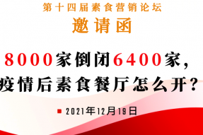 8000家倒闭6400家，如何投资、运营疫情后的素食餐厅——第十四届素食营销论坛12月19日线上线下等你来参与