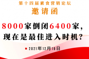 后疫情时代素食餐厅怎么运营？第十四届素食营销论坛“聚焦内幕讲真话”线上线下共交流