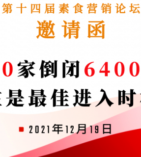 后疫情时代素食餐厅怎么运营？第十四届素食营销论坛“聚焦内幕讲真话”线上线下共交流