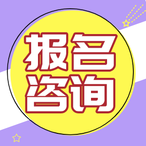 报名咨询