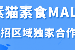 素食MALL～让素食不再难做！跨界融合，全新业态， 素猫素食MALL诚招区域独家合作商