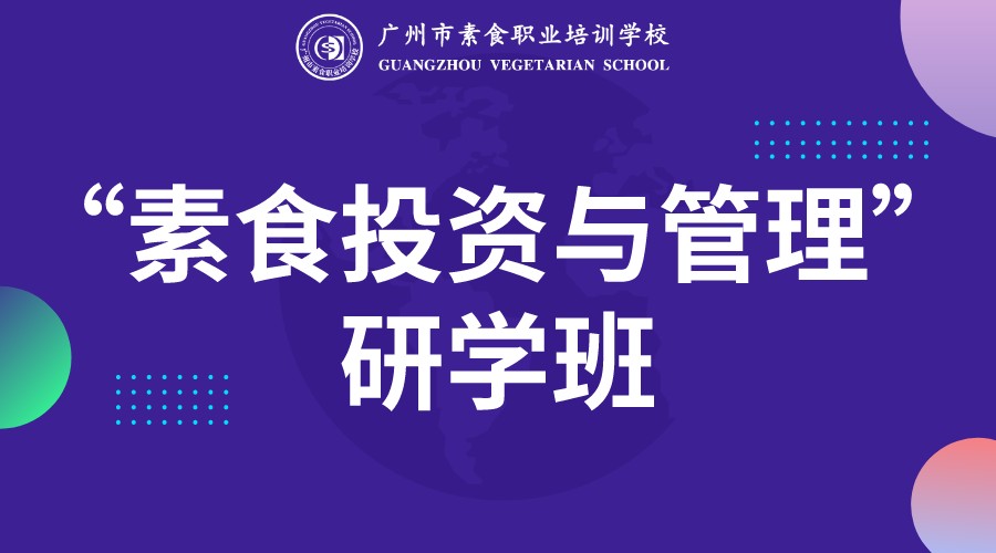 素食投资与管理研学班+素食营销论坛（1年制）