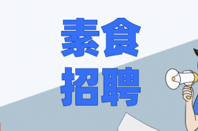 素食产业春光乍现已露晨曦——2022诚聘素食禅茶师、素食食疗师、古法豆腐师、素食烹饪师、佛旅指导师、厨艺教师、运营总监、教务管理、素食营销、素食编辑、平面设计等多个职位