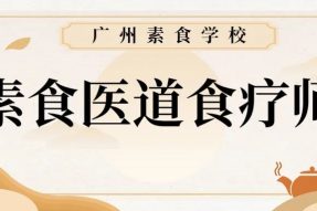 3月12日中医食疗养生基础与四季素食食疗养生餐|素食医道食疗师班第四期